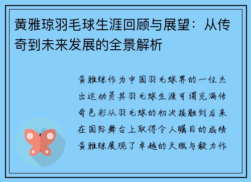 黄雅琼羽毛球生涯回顾与展望:从传奇到未来发展的全景解析 黄雅琼羽毛球生涯回顾与展望:从传奇到未来发展的全景解析
