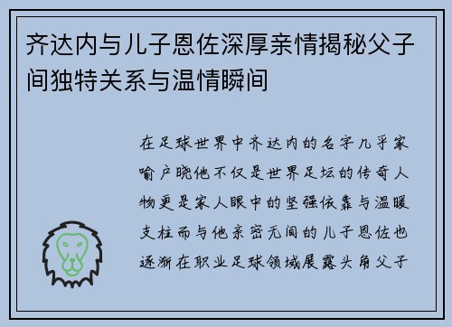 齐达内与儿子恩佐深厚亲情揭秘父子间独特关系与温情瞬间 齐达内与儿子恩佐深厚亲情揭秘父子间独特关系与温情瞬间