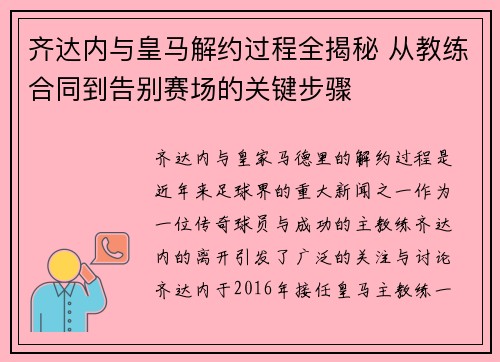 齐达内与皇马解约过程全揭秘 从教练合同到告别赛场的关键步骤 齐达内与皇马解约过程全揭秘 从教练合同到告别赛场的关键步骤