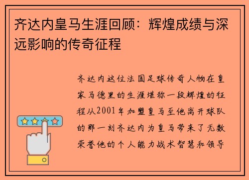齐达内皇马生涯回顾:辉煌成绩与深远影响的传奇征程 齐达内皇马生涯回顾:辉煌成绩与深远影响的传奇征程