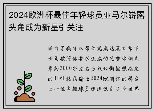 2024欧洲杯最佳年轻球员亚马尔崭露头角成为新星引关注 2024欧洲杯最佳年轻球员亚马尔崭露头角成为新星引关注