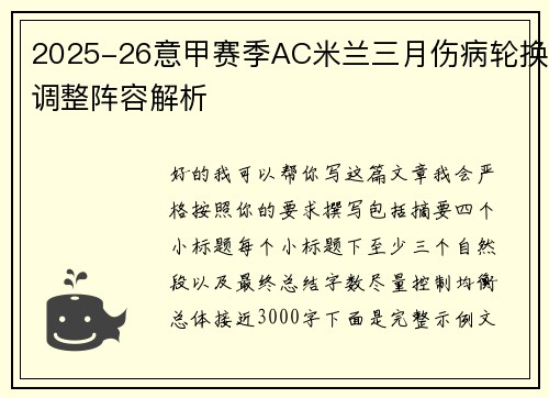 2025-26意甲赛季AC米兰三月伤病轮换调整阵容解析 2025-26意甲赛季AC米兰三月伤病轮换调整阵容解析