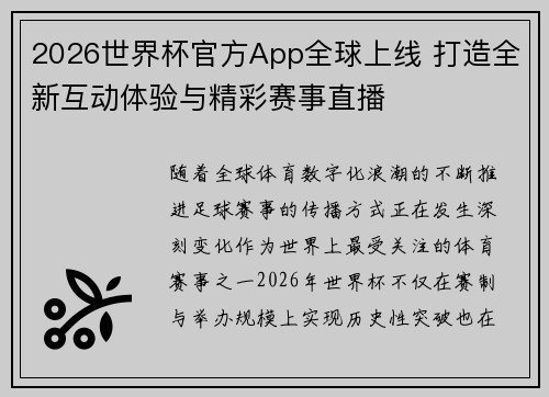 2026世界杯官方App全球上线 打造全新互动体验与精彩赛事直播 2026世界杯官方App全球上线 打造全新互动体验与精彩赛事直播