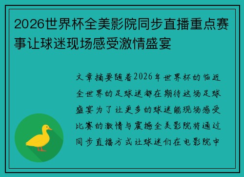 2026世界杯全美影院同步直播重点赛事让球迷现场感受激情盛宴