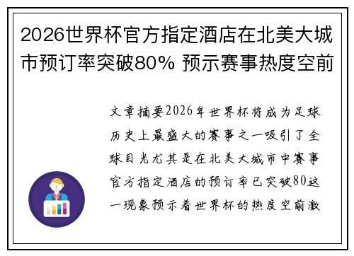 2026世界杯官方指定酒店在北美大城市预订率突破80% 预示赛事热度空前 2026世界杯官方指定酒店在北美大城市预订率突破80% 预示赛事热度空前