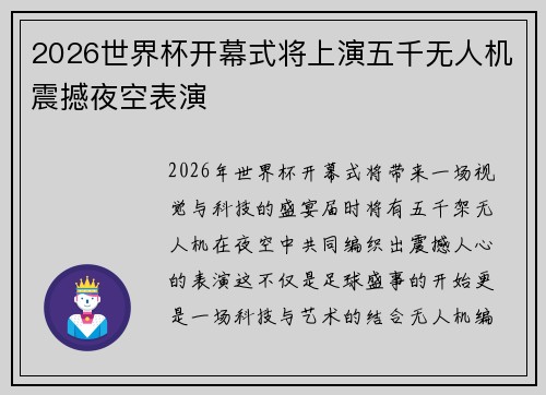 2026世界杯开幕式将上演五千无人机震撼夜空表演