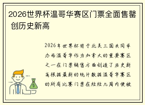 2026世界杯温哥华赛区门票全面售罄 创历史新高 2026世界杯温哥华赛区门票全面售罄 创历史新高