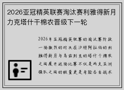 2026亚冠精英联赛淘汰赛利雅得新月力克塔什干棉农晋级下一轮 2026亚冠精英联赛淘汰赛利雅得新月力克塔什干棉农晋级下一轮