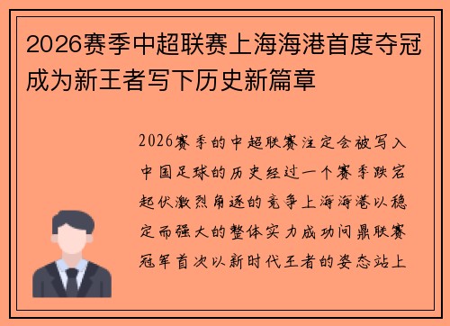 2026赛季中超联赛上海海港首度夺冠成为新王者写下历史新篇章 2026赛季中超联赛上海海港首度夺冠成为新王者写下历史新篇章