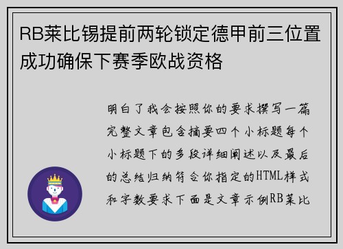 RB莱比锡提前两轮锁定德甲前三位置成功确保下赛季欧战资格 RB莱比锡提前两轮锁定德甲前三位置成功确保下赛季欧战资格
