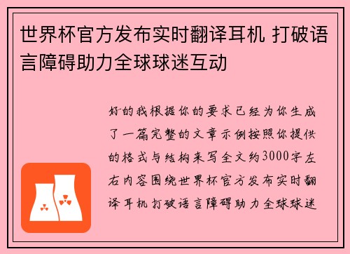世界杯官方发布实时翻译耳机 打破语言障碍助力全球球迷互动 世界杯官方发布实时翻译耳机 打破语言障碍助力全球球迷互动