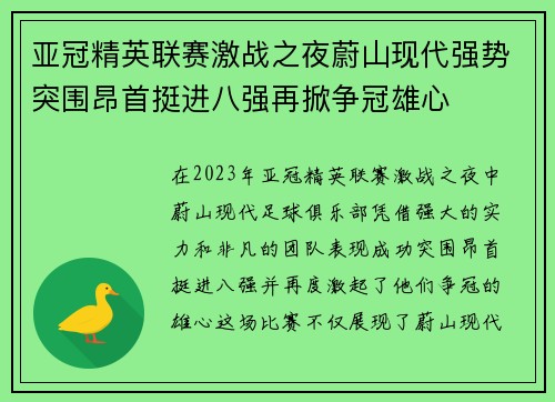 亚冠精英联赛激战之夜蔚山现代强势突围昂首挺进八强再掀争冠雄心 亚冠精英联赛激战之夜蔚山现代强势突围昂首挺进八强再掀争冠雄心