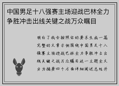 中国男足十八强赛主场迎战巴林全力争胜冲击出线关键之战万众瞩目 中国男足十八强赛主场迎战巴林全力争胜冲击出线关键之战万众瞩目