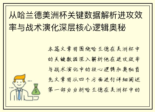 从哈兰德美洲杯关键数据解析进攻效率与战术演化深层核心逻辑奥秘 从哈兰德美洲杯关键数据解析进攻效率与战术演化深层核心逻辑奥秘