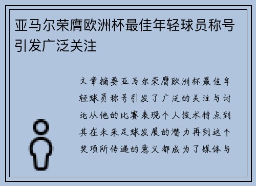 亚马尔荣膺欧洲杯最佳年轻球员称号引发广泛关注 亚马尔荣膺欧洲杯最佳年轻球员称号引发广泛关注
