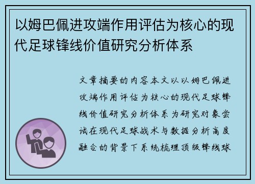 以姆巴佩进攻端作用评估为核心的现代足球锋线价值研究分析体系 以姆巴佩进攻端作用评估为核心的现代足球锋线价值研究分析体系