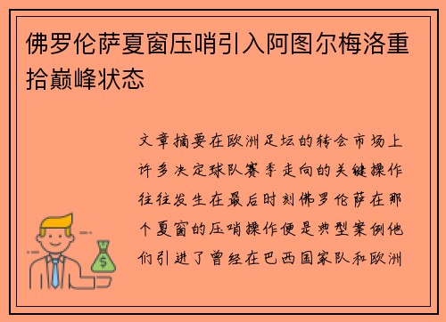 佛罗伦萨夏窗压哨引入阿图尔梅洛重拾巅峰状态 佛罗伦萨夏窗压哨引入阿图尔梅洛重拾巅峰状态