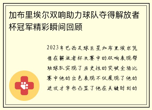 加布里埃尔双响助力球队夺得解放者杯冠军精彩瞬间回顾 加布里埃尔双响助力球队夺得解放者杯冠军精彩瞬间回顾