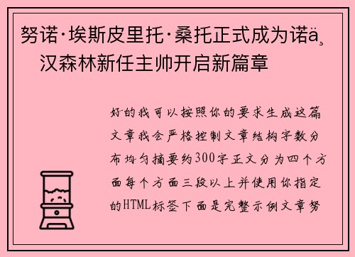 努诺·埃斯皮里托·桑托正式成为诺丁汉森林新任主帅开启新篇章 努诺·埃斯皮里托·桑托正式成为诺丁汉森林新任主帅开启新篇章