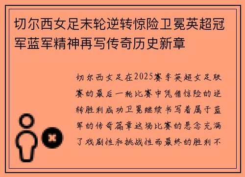 切尔西女足末轮逆转惊险卫冕英超冠军蓝军精神再写传奇历史新章 切尔西女足末轮逆转惊险卫冕英超冠军蓝军精神再写传奇历史新章