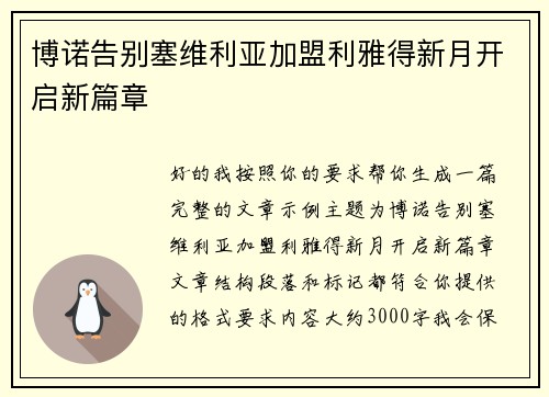 博诺告别塞维利亚加盟利雅得新月开启新篇章 博诺告别塞维利亚加盟利雅得新月开启新篇章