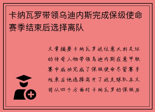 卡纳瓦罗带领乌迪内斯完成保级使命赛季结束后选择离队 卡纳瓦罗带领乌迪内斯完成保级使命赛季结束后选择离队