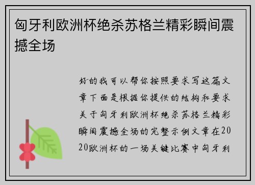 匈牙利欧洲杯绝杀苏格兰精彩瞬间震撼全场 匈牙利欧洲杯绝杀苏格兰精彩瞬间震撼全场