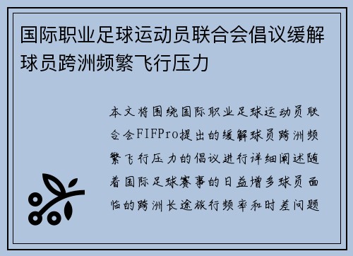 国际职业足球运动员联合会倡议缓解球员跨洲频繁飞行压力 国际职业足球运动员联合会倡议缓解球员跨洲频繁飞行压力
