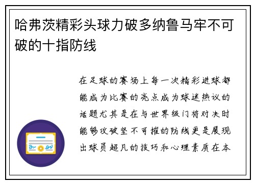 哈弗茨精彩头球力破多纳鲁马牢不可破的十指防线 哈弗茨精彩头球力破多纳鲁马牢不可破的十指防线