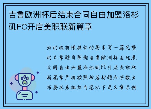 吉鲁欧洲杯后结束合同自由加盟洛杉矶FC开启美职联新篇章 吉鲁欧洲杯后结束合同自由加盟洛杉矶FC开启美职联新篇章