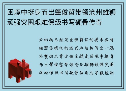 困境中挺身而出肇俊哲带领沧州雄狮顽强突围艰难保级书写硬骨传奇 困境中挺身而出肇俊哲带领沧州雄狮顽强突围艰难保级书写硬骨传奇