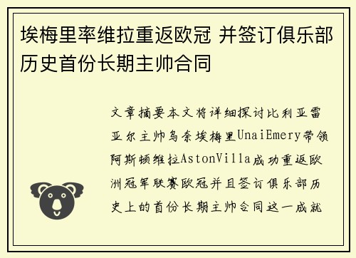 埃梅里率维拉重返欧冠 并签订俱乐部历史首份长期主帅合同 埃梅里率维拉重返欧冠 并签订俱乐部历史首份长期主帅合同