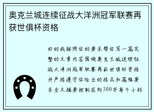 奥克兰城连续征战大洋洲冠军联赛再获世俱杯资格