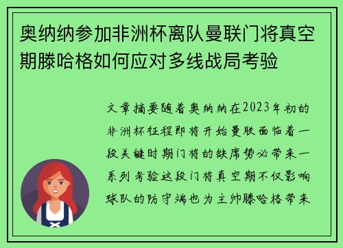 奥纳纳参加非洲杯离队曼联门将真空期滕哈格如何应对多线战局考验 奥纳纳参加非洲杯离队曼联门将真空期滕哈格如何应对多线战局考验