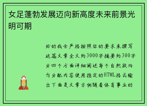 女足蓬勃发展迈向新高度未来前景光明可期
