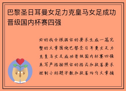 巴黎圣日耳曼女足力克皇马女足成功晋级国内杯赛四强