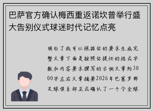 巴萨官方确认梅西重返诺坎普举行盛大告别仪式球迷时代记忆点亮