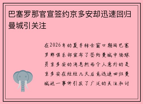 巴塞罗那官宣签约京多安却迅速回归曼城引关注