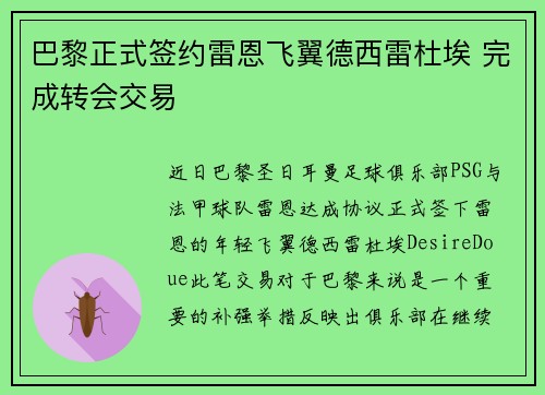 巴黎正式签约雷恩飞翼德西雷杜埃 完成转会交易 巴黎正式签约雷恩飞翼德西雷杜埃 完成转会交易