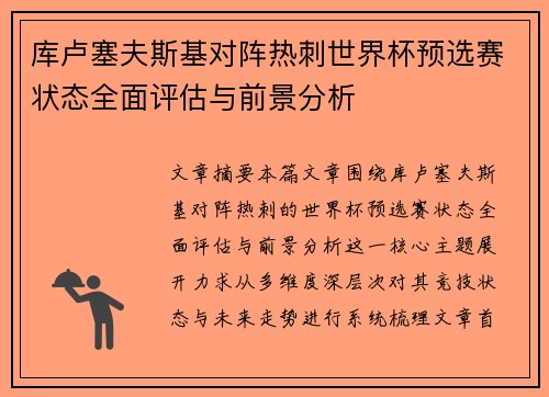库卢塞夫斯基对阵热刺世界杯预选赛状态全面评估与前景分析
