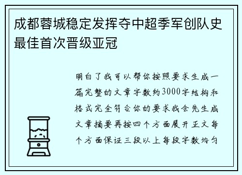 成都蓉城稳定发挥夺中超季军创队史最佳首次晋级亚冠