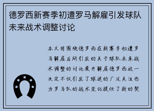 德罗西新赛季初遭罗马解雇引发球队未来战术调整讨论