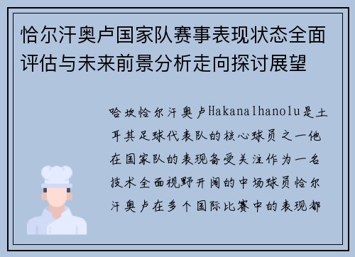 恰尔汗奥卢国家队赛事表现状态全面评估与未来前景分析走向探讨展望