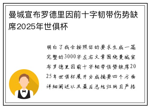曼城宣布罗德里因前十字韧带伤势缺席2025年世俱杯