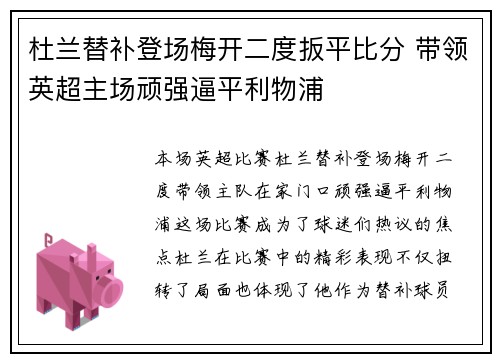 杜兰替补登场梅开二度扳平比分 带领英超主场顽强逼平利物浦