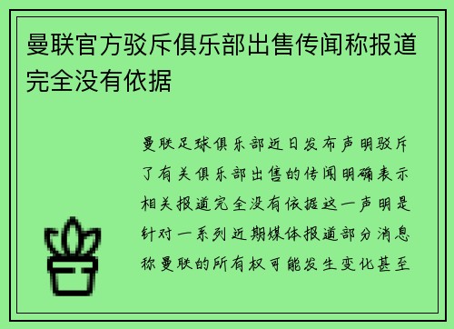 曼联官方驳斥俱乐部出售传闻称报道完全没有依据 曼联官方驳斥俱乐部出售传闻称报道完全没有依据