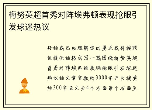 梅努英超首秀对阵埃弗顿表现抢眼引发球迷热议 梅努英超首秀对阵埃弗顿表现抢眼引发球迷热议