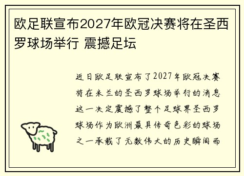 欧足联宣布2027年欧冠决赛将在圣西罗球场举行 震撼足坛