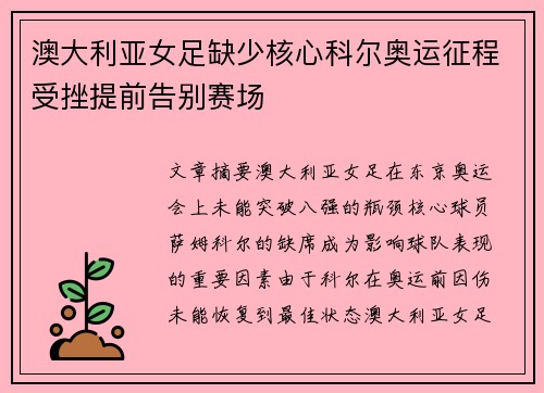 澳大利亚女足缺少核心科尔奥运征程受挫提前告别赛场