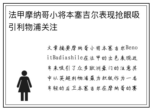 法甲摩纳哥小将本塞吉尔表现抢眼吸引利物浦关注